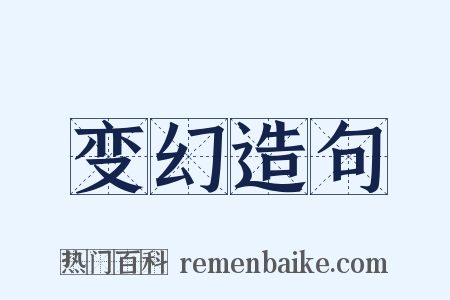 变幻造句是什么意思的图片